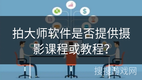 拍大师软件是否提供摄影课程或教程？