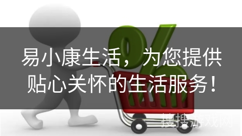 易小康生活，为您提供贴心关怀的生活服务！