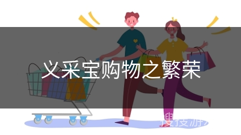 义采宝购物之繁荣