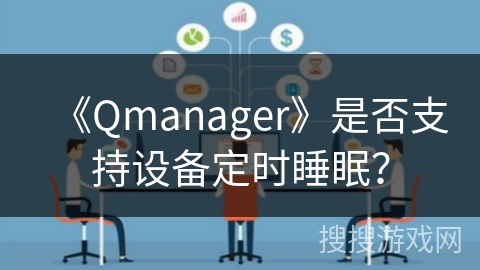《Qmanager》是否支持设备定时睡眠？