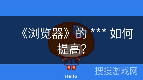 《浏览器》的 *** 如何提高？