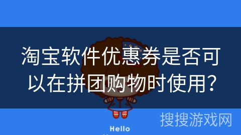 淘宝软件优惠券是否可以在拼团购物时使用？