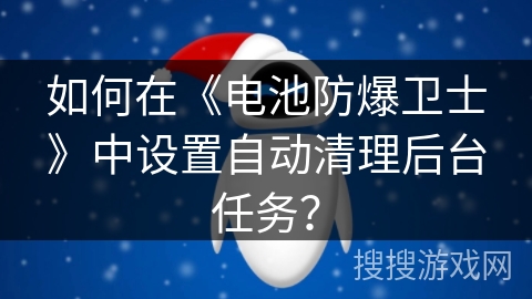 如何在《电池防爆卫士》中设置自动清理后台任务？