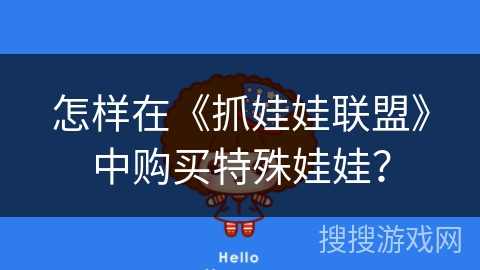 怎样在《抓娃娃联盟》中购买特殊娃娃？