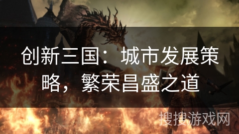 创新三国：城市发展策略，繁荣昌盛之道