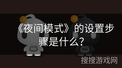 《夜间模式》的设置步骤是什么？