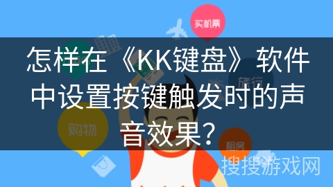怎样在《KK键盘》软件中设置按键触发时的声音效果？