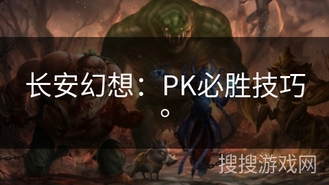 长安幻想：PK必胜技巧。