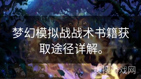 梦幻模拟战战术书籍获取途径详解。