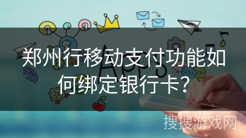 郑州行移动支付功能如何绑定银行卡？