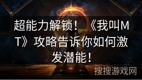 超能力解锁！《我叫MT》攻略告诉你如何激发潜能！
