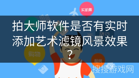 拍大师软件是否有实时添加艺术滤镜风景效果？