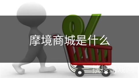 摩境商城是什么