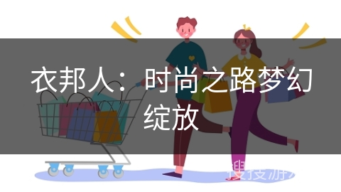 衣邦人：时尚之路梦幻绽放