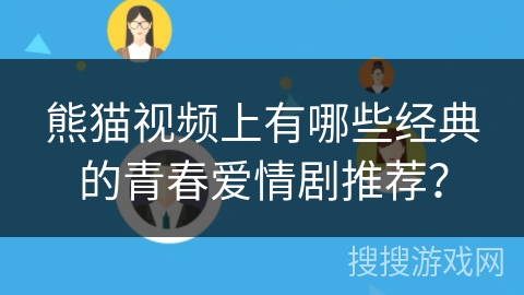 熊猫视频上有哪些经典的青春爱情剧推荐？
