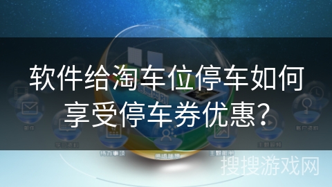 软件给淘车位停车如何享受停车券优惠？