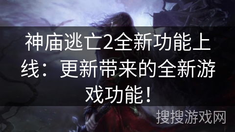 神庙逃亡2全新功能上线：更新带来的全新游戏功能！