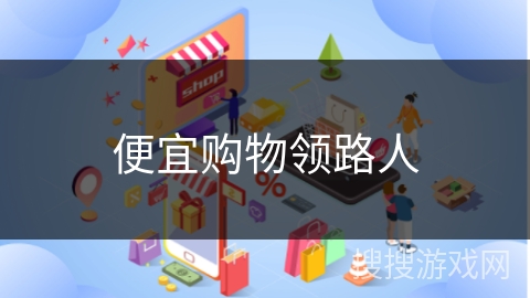 便宜购物领路人