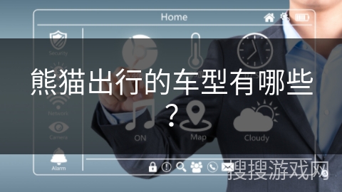 熊猫出行的车型有哪些？