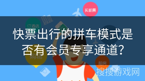 快票出行的拼车模式是否有会员专享通道？