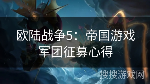 欧陆战争5：帝国游戏军团征募心得