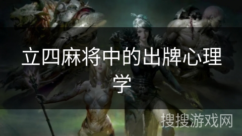 立四麻将中的出牌心理学