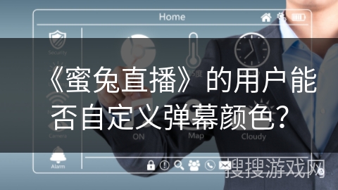 《蜜兔直播》的用户能否自定义弹幕颜色？