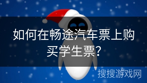 如何在畅途汽车票上购买学生票？