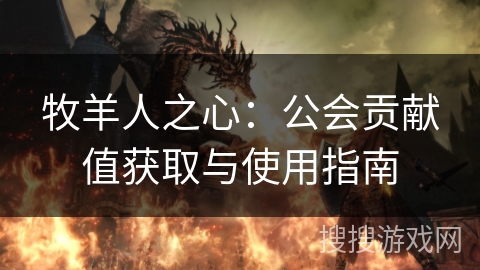 牧羊人之心：公会贡献值获取与使用指南