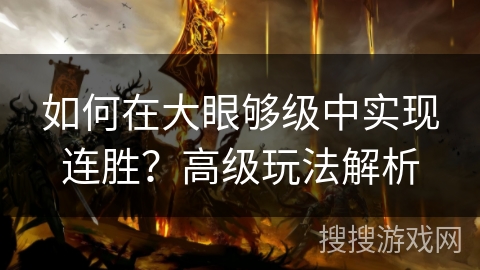 如何在大眼够级中实现连胜？高级玩法解析