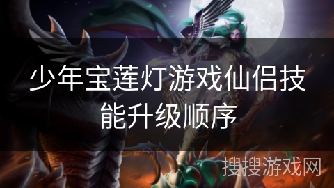 少年宝莲灯游戏仙侣技能升级顺序