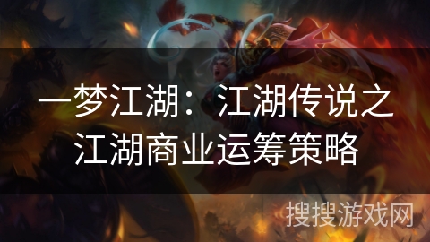 一梦江湖：江湖传说之江湖商业运筹策略