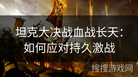 坦克大决战血战长天：如何应对持久激战