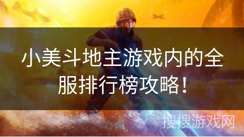 小美斗地主游戏内的全服排行榜攻略！