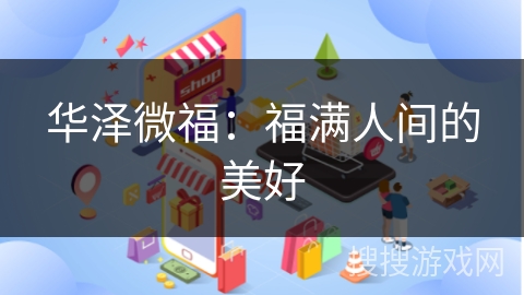 华泽微福：福满人间的美好