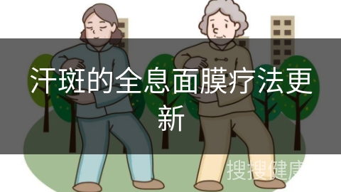 汗斑的全息面膜疗法更新