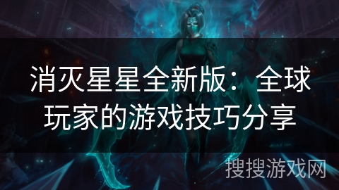 消灭星星全新版：全球玩家的游戏技巧分享