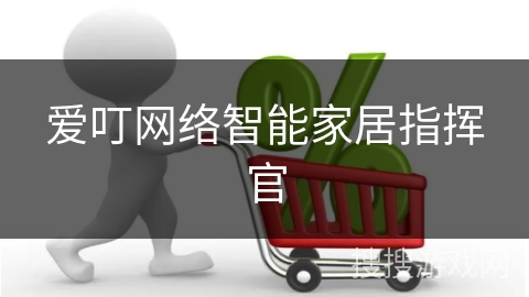 爱叮网络智能家居指挥官