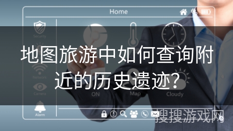 地图旅游中如何查询附近的历史遗迹？