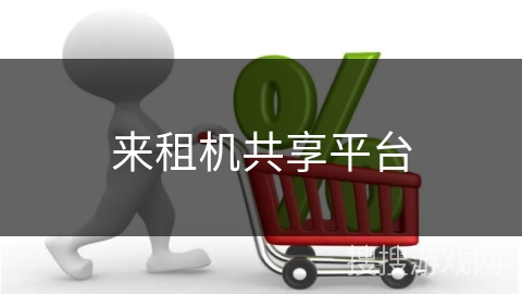来租机共享平台