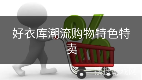 好衣库潮流购物特色特卖
