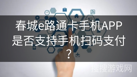 春城e路通卡手机APP是否支持手机扫码支付？