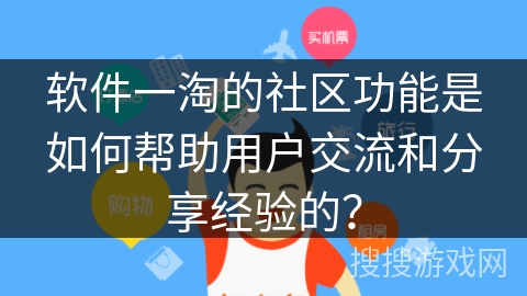 软件一淘的社区功能是如何帮助用户交流和分享经验的？
