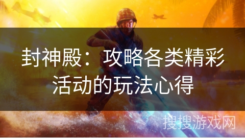 封神殿：攻略各类精彩活动的玩法心得