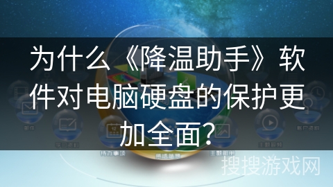 为什么《降温助手》软件对电脑硬盘的保护更加全面？