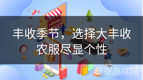 丰收季节，选择大丰收农服尽显个性