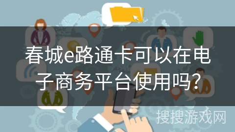 春城e路通卡可以在电子商务平台使用吗？