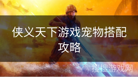 侠义天下游戏宠物搭配攻略