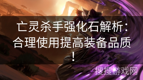 亡灵杀手强化石解析：合理使用提高装备品质！