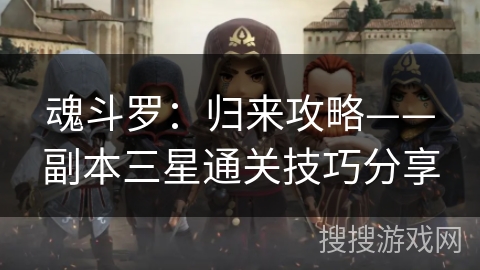 魂斗罗：归来攻略——副本三星通关技巧分享